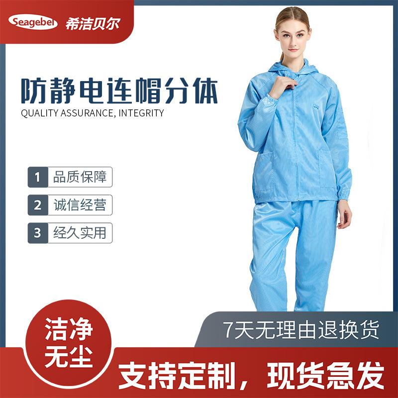 防静电连帽分体服防尘服无尘车间工作服实验室净化无尘服男女通用