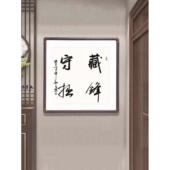 藏锋守拙斗方形字画手写书法真迹客厅壁画办公室书房玄关过道挂画