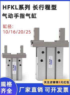 亚德客型HFZL气动手指气缸导轨加长夹头HFKL10/16/20/25平行气爪