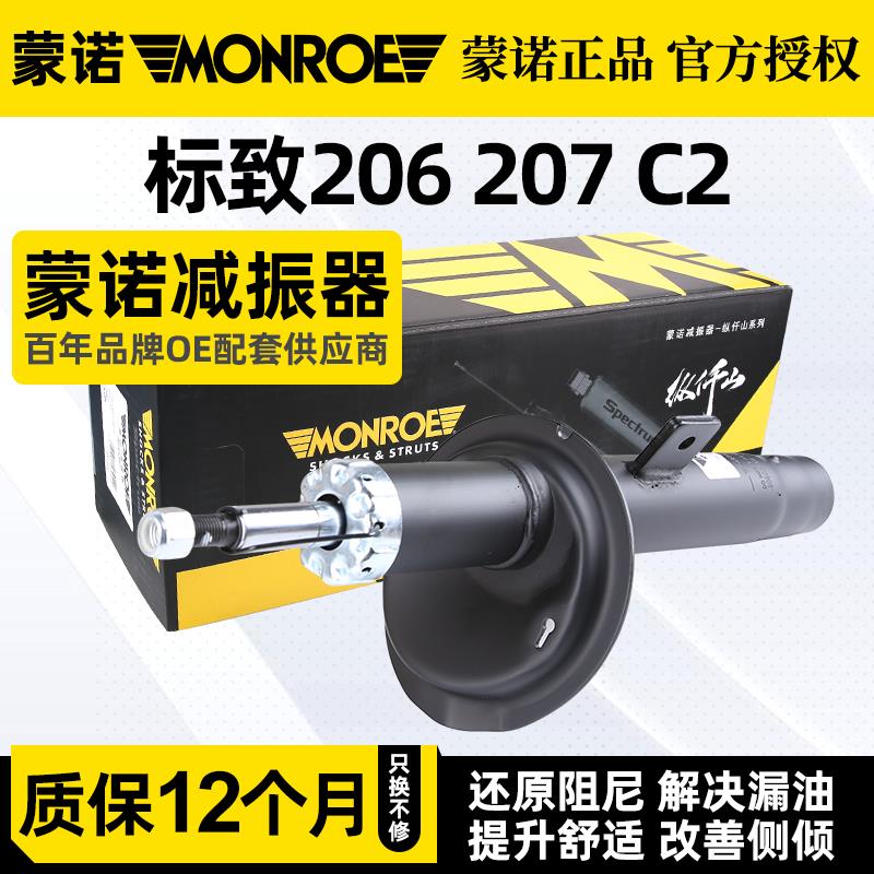 蒙诺适配标致206标志207雪铁龙C2前后减震器总成汽车避震器纵仟山