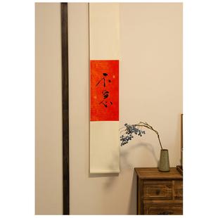 不急且慢手写书法禅意挂轴茶室咖啡馆挂画红色长条字画新春挂画