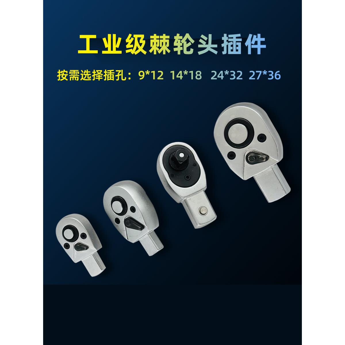 扭力扳手插件棘轮头配件9*12 14*18双向快速转换套筒头大中小飞