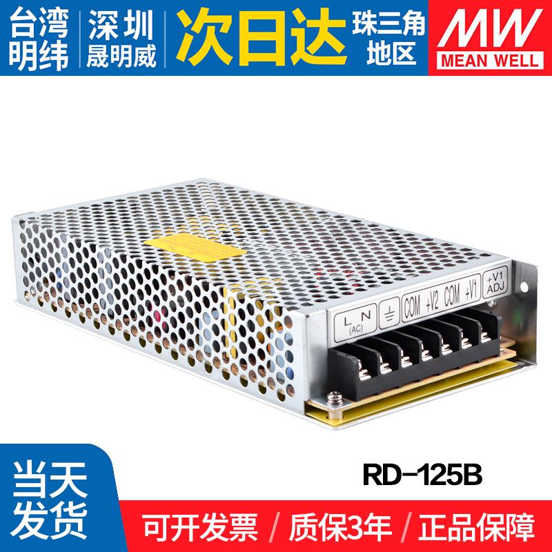 RD-125B台湾明纬5V 24V双路开关电源 133W 双输出直流稳压