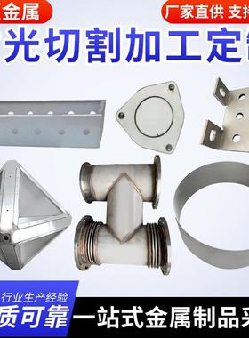 304不锈钢板激光切割加工定制折弯焊接钣金件铁板铝板镀锌板