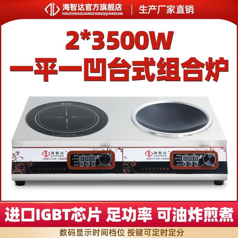 海智达商用电磁炉3500w双头组合一平一凹电磁炉家用爆炒煲汤双灶