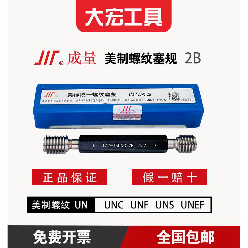 成量美制螺纹塞规 2B 0-80至12-36 1/4至11/16 UNC UNF 通止规
