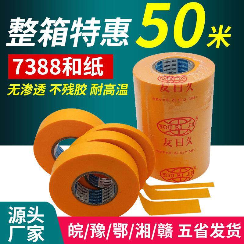 友日久7388和纸胶带耐高温外墙装修高粘分色纸喷漆遮蔽美纹纸50米,文具电教/文化用品/商务用品,胶带/胶纸/胶条,淘宝优惠券,粉丝福利购,淘宝优惠卷