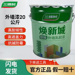 三棵树外墙涂料乳胶漆防水防晒阳台户外室外别墅农村围墙面自刷涂
