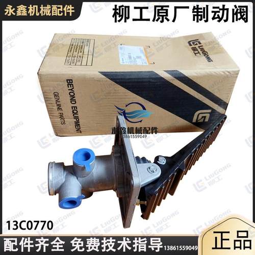 柳工850H气制动阀855N装载机856铲车50C脚踩刹车总泵13C0770原厂
