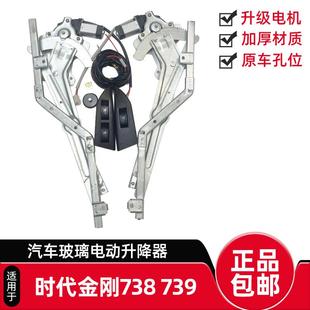 适配福田时代金刚738 电动玻璃升降器总成开关电动窗 739手摇改装