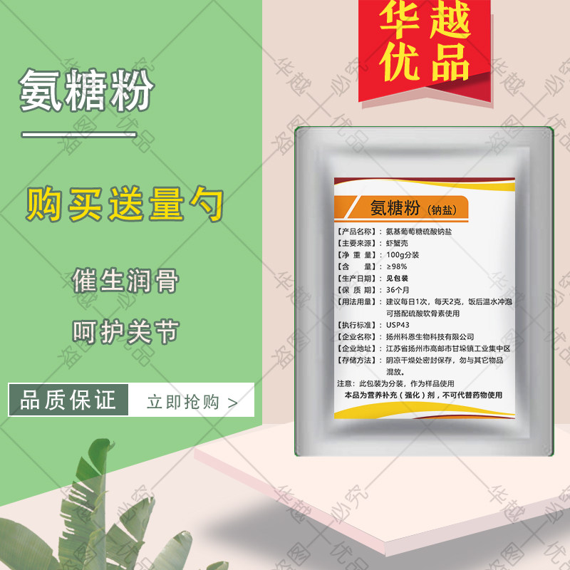 硫酸氨基葡萄糖钠盐酸盐纯粉软骨素钙关节维骨力润滑保护关节华越