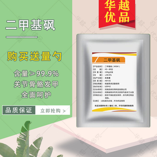 二甲基砜纯粉食品级 MSM 40-80目 保健原料 含量99.9% 华越优品
