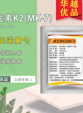 维生素VK2纯粉MK-7大含量2000ppm中老年补钙骨骼健康d3华越优品