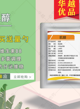 食品级肌醇高纯粉维生素VB8族营养强化补充剂助眠提高睡眠质量