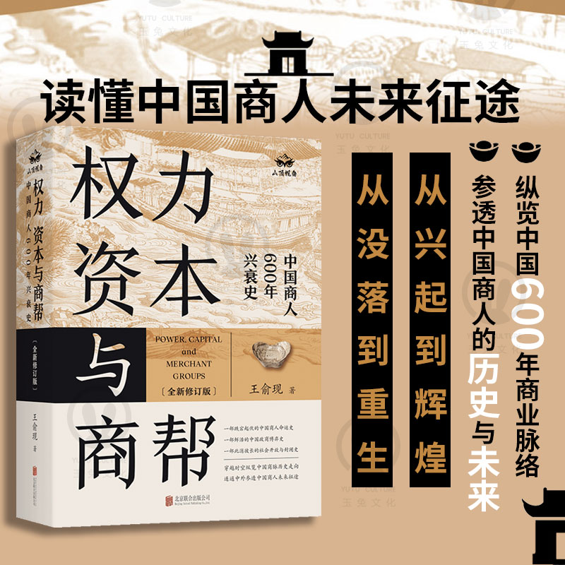 官方店包邮 权力资本与商帮全新修订版 王俞现晋商徽商十三行苏商白银明代 买办 管理 中国商人600年兴衰史中国经济史金融史类书籍