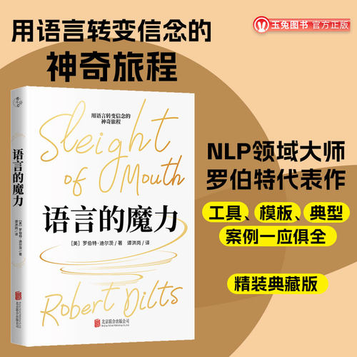 精装典藏版语言的魔力沟通书籍