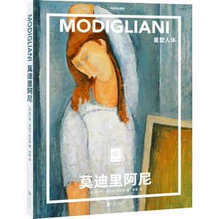 官方店包邮 莫迪里阿尼:重塑人体 纸上美术馆系列 绘画理论 名画 画册 艺术启蒙书籍