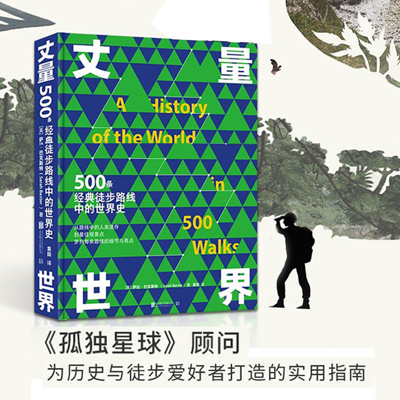 官方店正版包邮丈量世界 500条经典徒步路线中的世界史 孤独星球旅徒步最好的时光在路上侣行 跟着书本去旅行攻略游记地理旅游书籍怎么看?