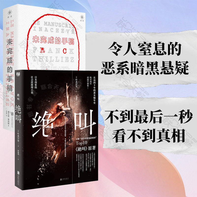 正版现货包邮 未完成的手稿 绝叫 套装2册 令人窒息的恶系暗黑悬疑 不到最后一秒看不到真相 悬疑推理小说