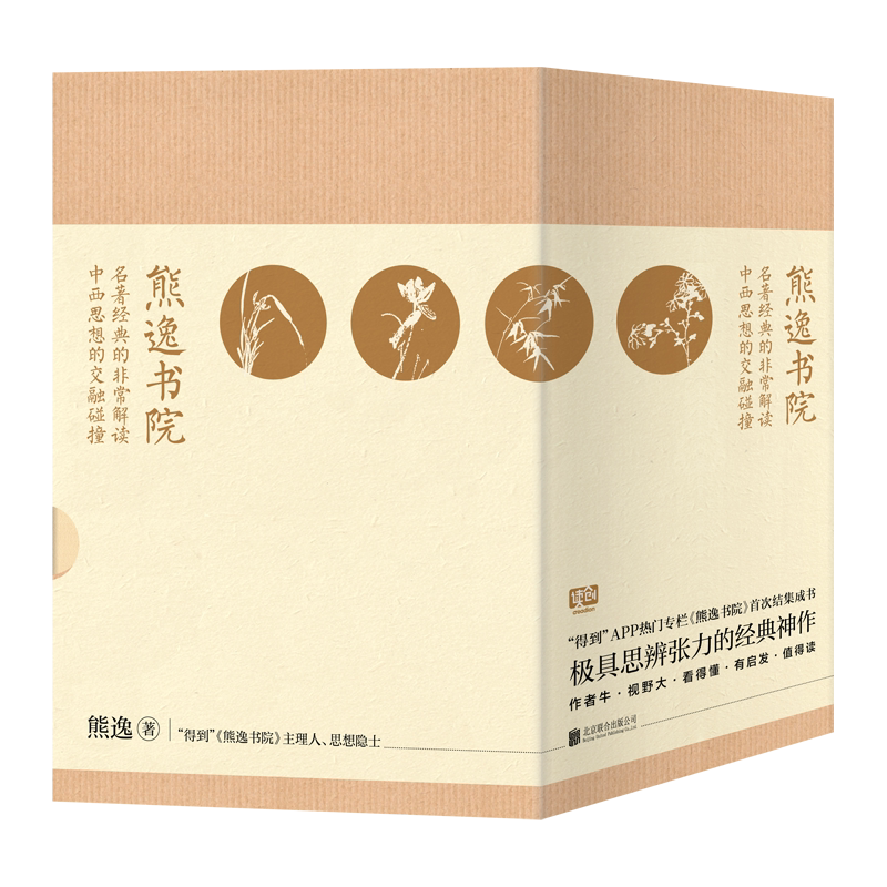 【官方正版】熊逸书院全4册套装名著经典非常解读 罗振宇万维钢俞敏洪推荐 极具思辩张力经典力作 中国古典文学类书籍