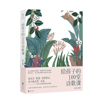 【正版书籍】给孩子的100堂诗歌课 诗人蓝蓝儿童文学诗歌 3-14岁国学经典少年儿童诗词启蒙图书读孩子的诗课外读物书籍亲子读物