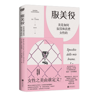 官方店包邮 服美役:美是如何奴役和消费女性的 厌女 上野千鹤子 女性主义 从零开始的女性主义 女性美 消费主义 社科书籍