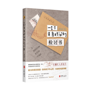 正版现货 一封来自时间的检讨书 豆瓣红人苏先生10W+热点故事精选集 一本关于往事和记忆的书籍 兼具文学作品新媒体公号流量文优点