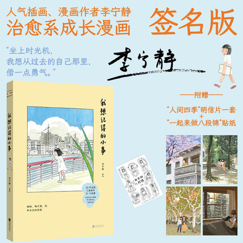 签名版包邮 我想记得的小事 李宁静 20多年的光阴 3座城市的记忆 51个平凡却闪着光亮的日常故事 清新温暖治愈成长漫画书籍