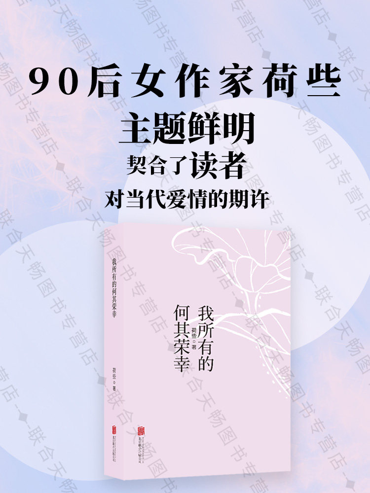 官方店包邮 我所有的何其荣幸 90后女作家荷些著 两位都市中的青年男女从因缘际会到心心相印的故事 都市爱情小说畅销书籍