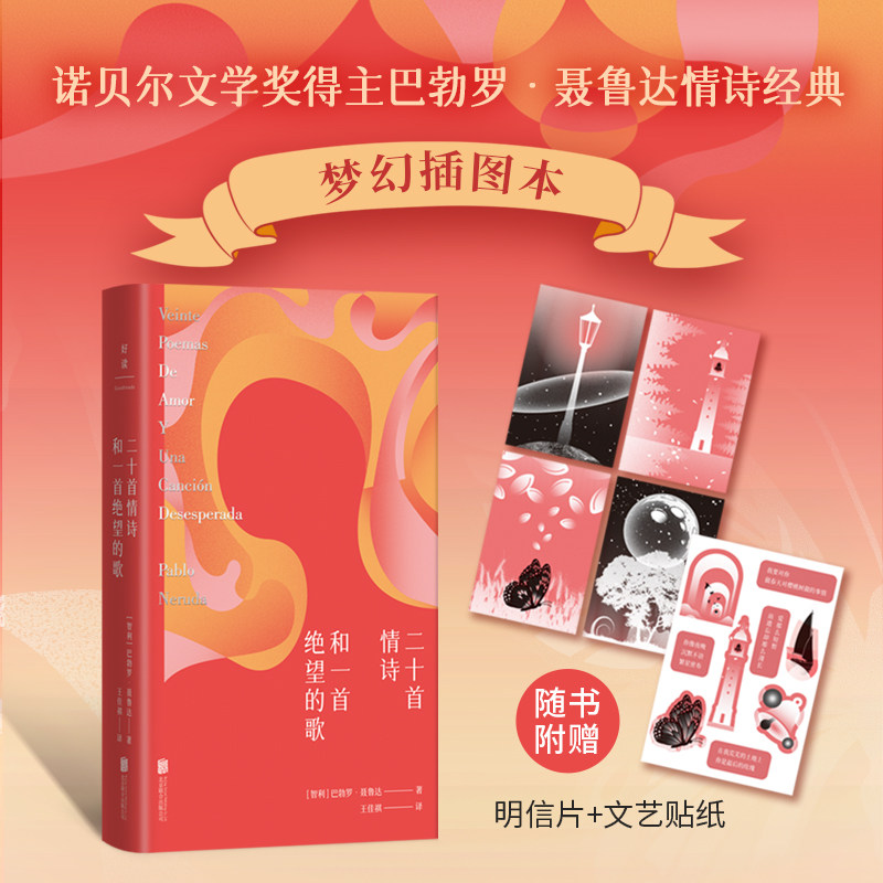 赠明信片+贴纸 二十首情诗和一首绝望的歌 出版100周年梦幻插图纪念版 特收录聂鲁达1971年诺贝尔文学奖获奖演讲经典情诗外国诗歌