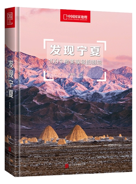 正版现货发现宁夏100个最美景观拍摄地精装16开李拴科主编中国国家地理地理人文类经典畅销书籍国内游旅行旅游攻略系列摄影指南