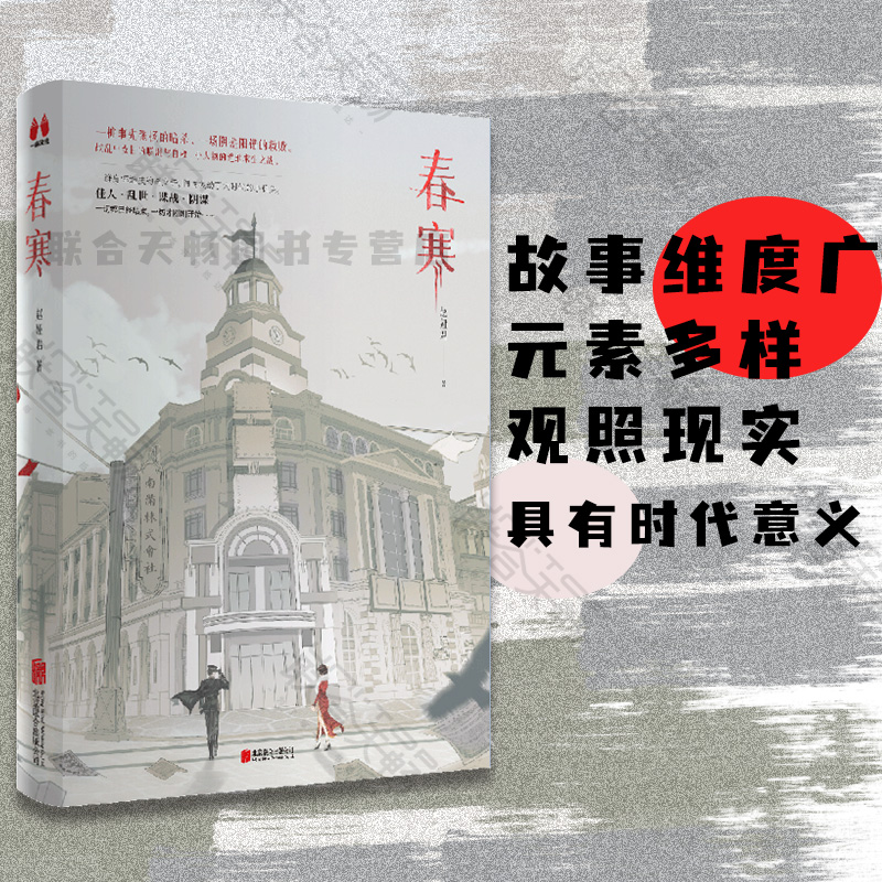 正版包邮 春寒 赵娅君全新力作 女性传奇故事军事谍战小说 同名影视剧同期原著 皇姑屯事件 民国谍影战争历史故事中国当代文学书籍