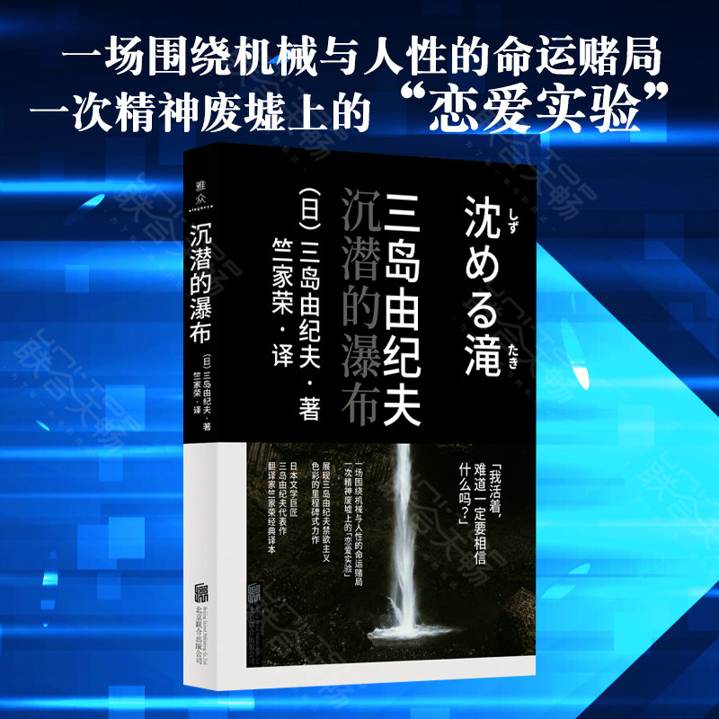 现货包邮 沉潜的瀑布 展现三岛由纪夫禁欲主义色彩的里程碑式力作 竺家荣译 一场围绕机械与人性的命运赌局 日本文学长篇小说书籍