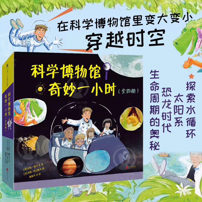 正版包邮 科学博物馆奇妙一小时全四册 水循环 恐龙时代 生命周期麻省理工学院硕士奈特·鲍尔创作 STEM绘本儿童科普启蒙读物4-8岁 书籍/杂志/报纸 绘本/图画书/少儿动漫书 原图主图