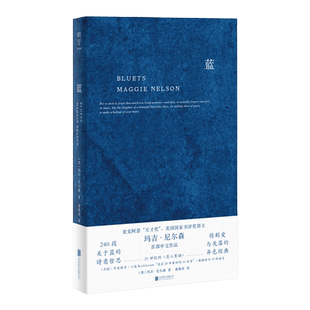 【刷边版】蓝240段关于蓝色的哲思随笔散文哲学图书 美国国家图书奖得主玛吉·尼尔森BLUETS 翁海贞译 外国抒情诗歌文学书籍明室书