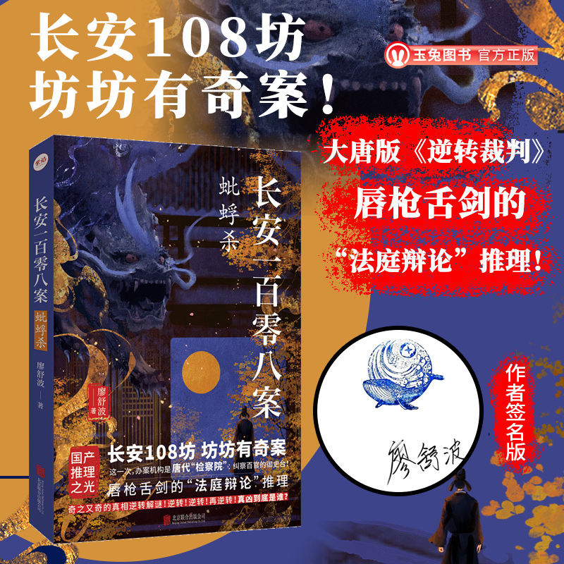 正版 长安一百零八案：蚍蜉杀 廖舒波 长安108坊坊坊有奇案 大唐版《逆转裁判》 唇枪舌剑的“法庭辩论”推理 历史悬疑推理小说