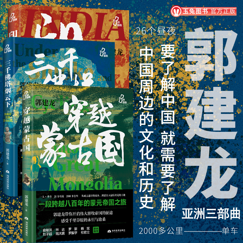 官方店包邮郭建龙亚洲三部曲历史