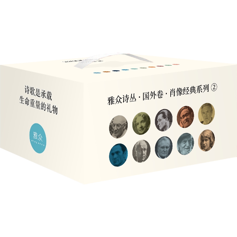 雅众诗丛国外卷肖像系列一10册