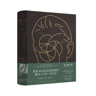 【现货正版】 雅克拉康传 精神分析大师雅克拉康重现拉康的一生 人物传记全集心理学精神分析类书籍畅销书图书文集选集书籍