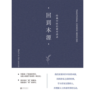 官方店包邮 回到本源:经典中医启蒙对话录 李辛 (法)克劳迪那·梅赫著 一场古代传统中医理念和现代思维方式的对话生活图书