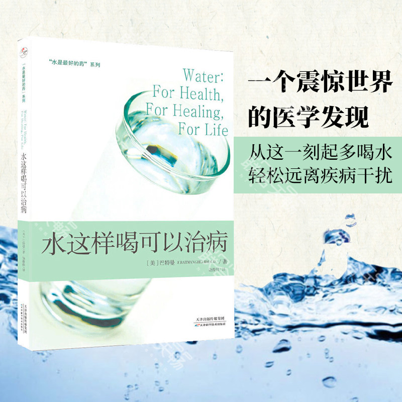 正版现货 水是最好的药系列2:水这样喝可以治病 健康养生家庭养生保健书籍畅销书书抗炎书籍图书