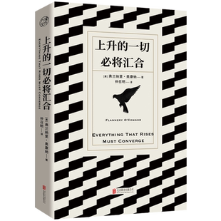 正版包邮 上升的一切必将汇合 仲召明译本无删减 15篇小说见识人性的幽深与命运的无常 20世纪十大文学作品 世界经典名著外国小说