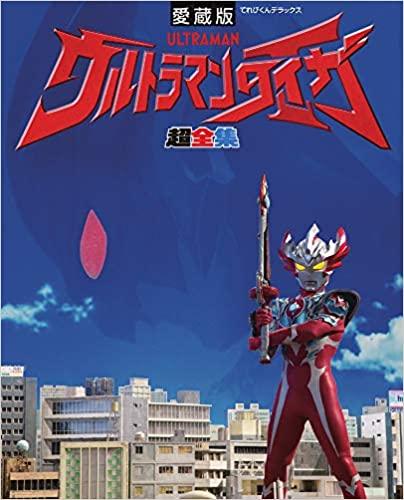 现货包邮  泰迦奥特曼 愛蔵版 ウルトラマンタイガ超全集 日文原版 进口书籍 - 封面