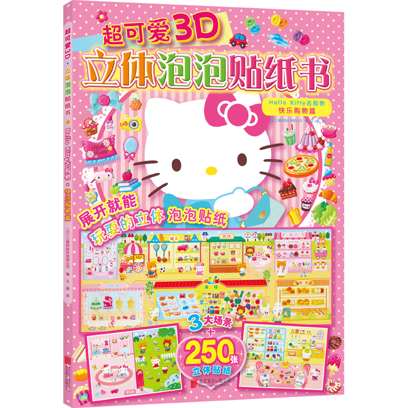 正版包邮 hello kitty和她的小伙伴们小粉书 专注力训练书 贴纸游戏书 新版去购物 磁力贴绘本 趣味折纸 童书卡通手工类书籍益智
