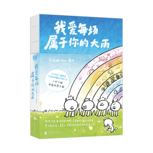 正版包邮 我爱每场属于你的大雨 皮皮猫meow著 赠贴纸书签藏书票 一只小猫治愈每一个你 小红书热门漫画家 治愈系温暖漫画书籍