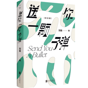 官方店包邮 送你一颗子弹  刘瑜 从作者个人生活经历出发 述说对生活的思考和情感的共鸣 送你一颗字弹 随笔 中国当代文学书籍