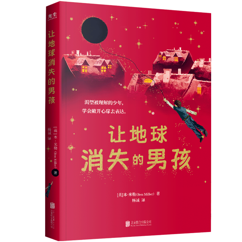 【教师选书阅读推荐】正版包邮 让地球消失的男孩7-12岁少小学生文学小说好看有趣的书儿童睡前故事书小学阅读课外书籍图书
