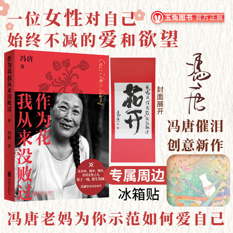 【赠专属周边冰箱贴】正版 2025新书 冯唐 作为花我从来没败过 关联书籍 讲资治通鉴 成事心法 强者破局 妈妈 母亲 