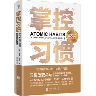 正版【赠冰箱贴】樊登推荐 新版掌控习惯:如何养成好习惯并戒除坏习惯 原子习惯 微习惯 罗辑思维 掌握读物自我提升心理励志书籍