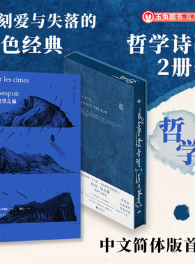 正版包邮 蓝(刷边版)+在绝望之巅 哲学诗歌套装2册240段关于蓝色的哲思随笔散文 E.M.齐奥朗 玛吉尼尔森 外国经典文学畅销明室作品